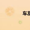 车友记定位器（车友记）