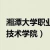 湘潭大学职业技术学院是几本（湘潭大学职业技术学院）