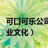 可口可乐公司企业文化建设（可口可乐公司企业文化）