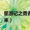 星游记之勇者归来在线观看（星游记之勇者归来）