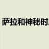 萨拉和神秘时辰在线观看（萨拉和神秘时辰）