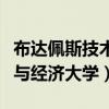 布达佩斯技术与经济大学官网（布达佩斯技术与经济大学）
