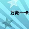 万邦一卡通充值中心（万邦一卡通）