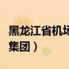黑龙江省机场管理集团林杰（黑龙江机场管理集团）