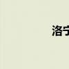 洛宁信息网（洛宁论坛）