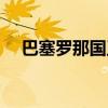 巴塞罗那国王杯球衣（巴塞罗那国王杯）