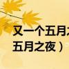 又一个五月之夜描写什么景色 费特（又一个五月之夜）