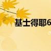 基士得耶6303c维修手册（基士得耶）