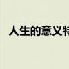 人生的意义特里伊格尔顿（特里伊格尔顿）