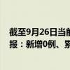 截至9月26日当前北京顺义区最新疫情消息今天实时数据通报：新增0例、累计确诊112例