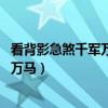 看背影急煞千军万马,猛回头吓退各路诸侯（看背影急煞千军万马）
