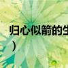 归心似箭的生肖是什么（归心似箭是什么生肖）