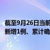 截至9月26日当前云南临沧最新疫情消息今天实时数据通报：新增1例、累计确诊14例