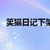 笑猫日记下架原因（笑猫日记被禁的原因）