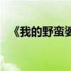 《我的野蛮婆婆》（我的野蛮婆婆第一部）