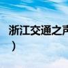浙江交通之声热线电话是多少（浙江交通之声）