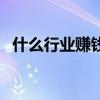 什么行业赚钱最快最多（做什么赚钱最快）
