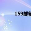 159邮箱格式是多少（159邮箱）