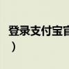 登录支付宝官方网站电脑版（我的支付宝登陆）