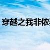 穿越之我非侬妻男主是谁（穿越之我非侬妻）