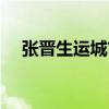 张晋生运城市财政局原调研员（张晋生）