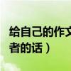 给自己的作文写一篇编者的话（小学生作文编者的话）
