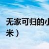 无家可归的小孩蕾米粤语（无家可归的小孩蕾米）