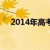 2014年高考成绩单（2014年高考成绩）