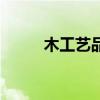 木工艺品电脑雕刻机（木工艺品）
