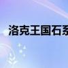 洛克王国石系技能石（洛克王国的技能石）