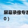 屏幕录像专家注册码生成器（屏幕录像专家6 0）