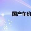 国产车价格3万左右（国产车价格）