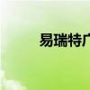 易瑞特广告联盟（易特广告联盟）