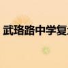 武珞路中学复地东湖国际分校（武珞路中学）
