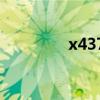 x4373（x45ei237vd sl）