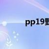 pp19野牛开拓者（pp19野牛）