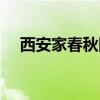 西安家春秋国际美居电话（西安家春秋）