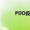 PDD反向抽烟（pdd反向抽烟）