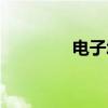 电子城街道（电子城街道）