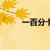 一百分卡通图片（百分百一卡通）