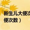 新生儿大便次数多量少是什么原因（新生儿大便次数）