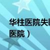 华柱医院失眠 史主任真实姓名叫什么（华柱医院）