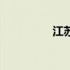 江苏徐立明（江苏徐立）