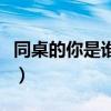 同桌的你是谁写的谁唱的（同桌的你原唱是谁）
