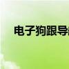 电子狗跟导航哪个好用（导航犬好用吗）