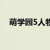 萌学园5人物（萌学园5异界对决演员表）