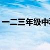 一二三年级中秋节古诗（三年级中秋节古诗）