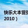 快乐大本营张杰20100710（快乐大本营张杰2010）