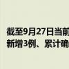 截至9月27日当前广东湛江最新疫情消息今天实时数据通报：新增3例、累计确诊288例