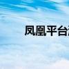 凤凰平台游戏中心（凤凰游戏中心）